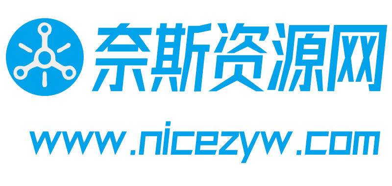 奈斯资源网